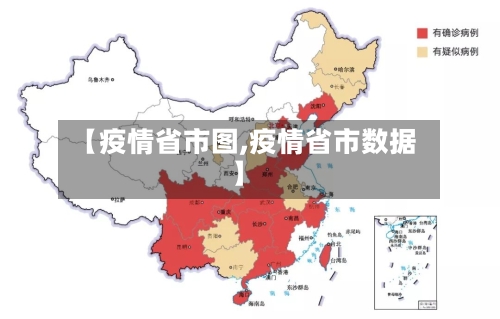 【疫情省市图,疫情省市数据】-第2张图片
