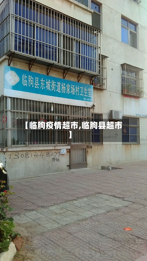 【临朐疫情超市,临朐县超市】-第1张图片