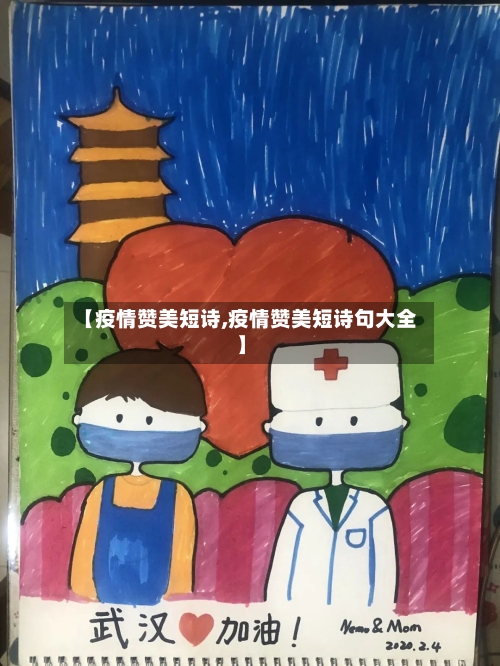 【疫情赞美短诗,疫情赞美短诗句大全】-第2张图片
