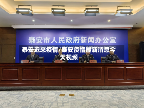 泰安近来疫情/泰安疫情最新消息今天视频-第2张图片