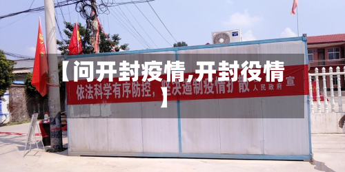 【问开封疫情,开封役情】-第2张图片