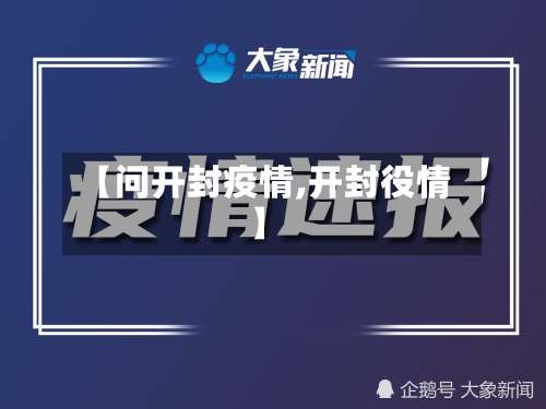 【问开封疫情,开封役情】-第1张图片