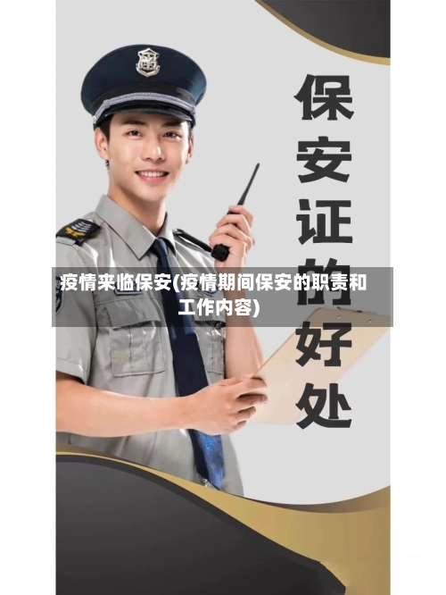 疫情来临保安(疫情期间保安的职责和工作内容)-第1张图片