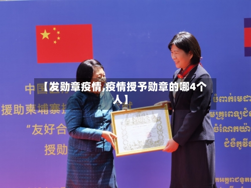 【发勋章疫情,疫情授予勋章的哪4个人】-第2张图片