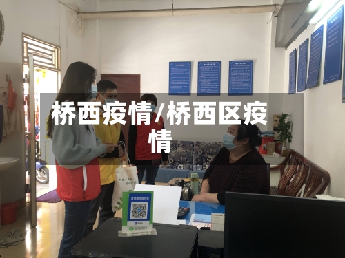 桥西疫情/桥西区疫情-第1张图片