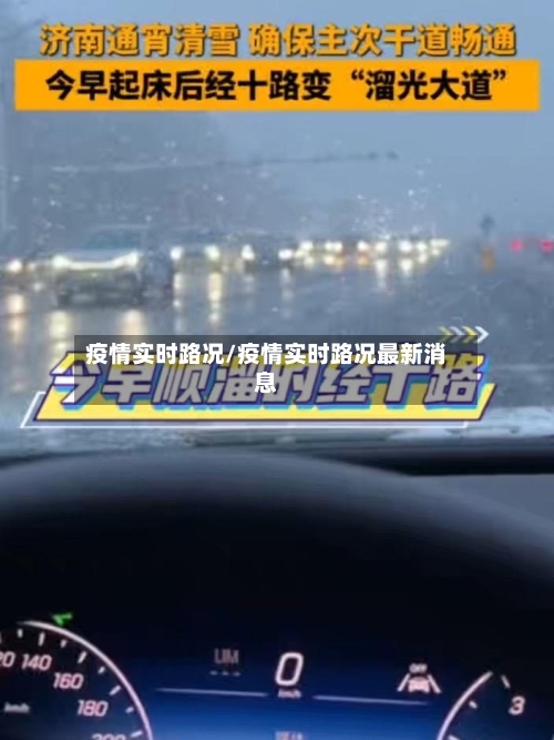 疫情实时路况/疫情实时路况最新消息-第3张图片