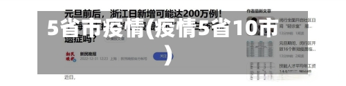 5省市疫情(疫情5省10市)-第2张图片