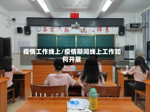 疫情工作线上/疫情期间线上工作如何开展-第2张图片