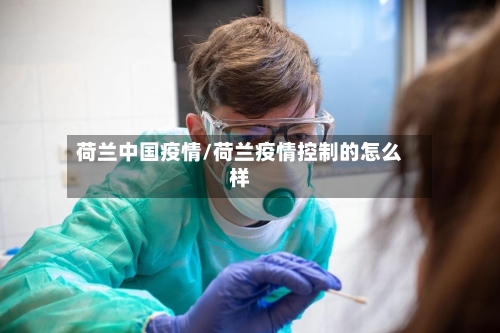 荷兰中国疫情/荷兰疫情控制的怎么样-第1张图片