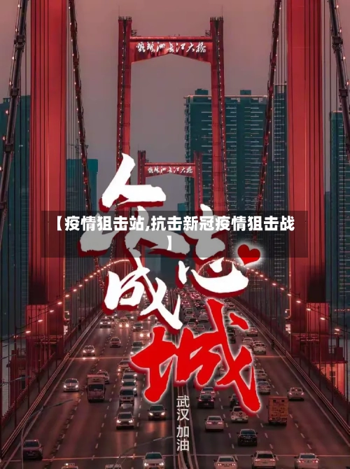 【疫情狙击站,抗击新冠疫情狙击战】-第1张图片