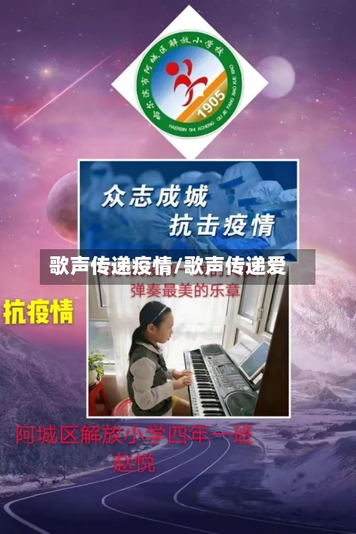 歌声传递疫情/歌声传递爱-第1张图片