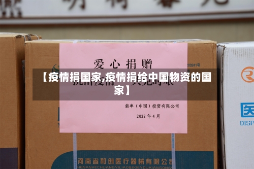 【疫情捐国家,疫情捐给中国物资的国家】-第2张图片