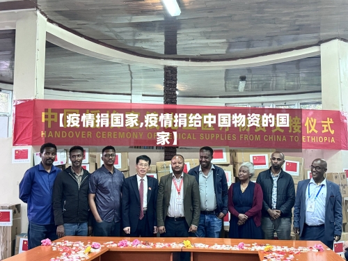 【疫情捐国家,疫情捐给中国物资的国家】-第3张图片