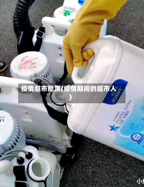 疫情超市撒泼(疫情期间的超市人)-第2张图片