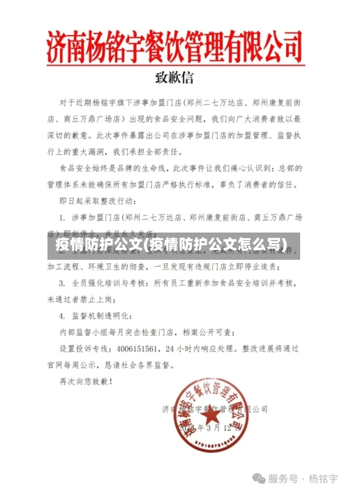 疫情防护公文(疫情防护公文怎么写)-第1张图片