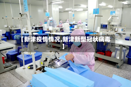 【新津疫情情况,新津新型冠状病毒】-第1张图片