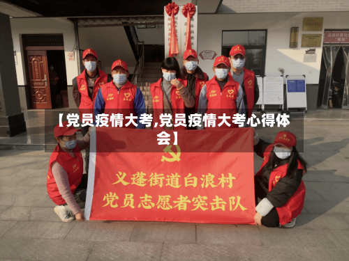 【党员疫情大考,党员疫情大考心得体会】-第1张图片