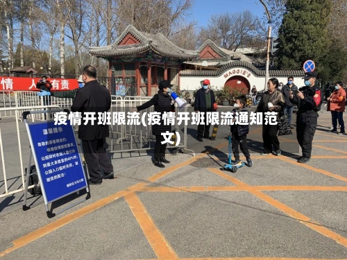 疫情开班限流(疫情开班限流通知范文)-第2张图片