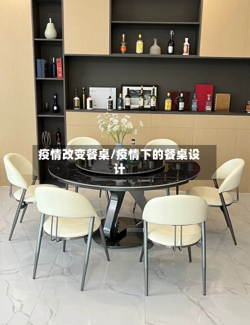 疫情改变餐桌/疫情下的餐桌设计-第1张图片