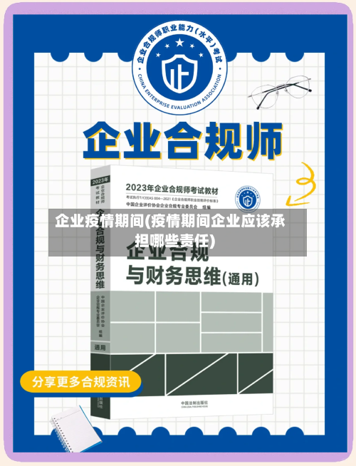 企业疫情期间(疫情期间企业应该承担哪些责任)-第1张图片