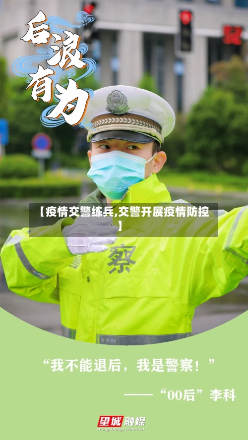 【疫情交警练兵,交警开展疫情防控】-第1张图片