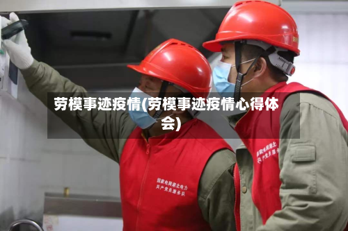 劳模事迹疫情(劳模事迹疫情心得体会)-第1张图片