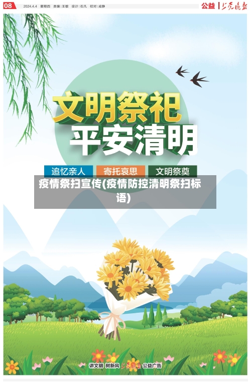 疫情祭扫宣传(疫情防控清明祭扫标语)-第1张图片