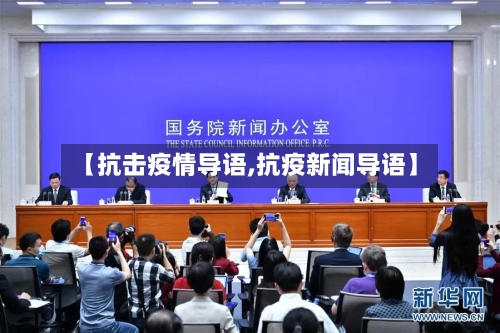 【抗击疫情导语,抗疫新闻导语】-第1张图片