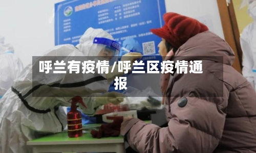 呼兰有疫情/呼兰区疫情通报-第1张图片