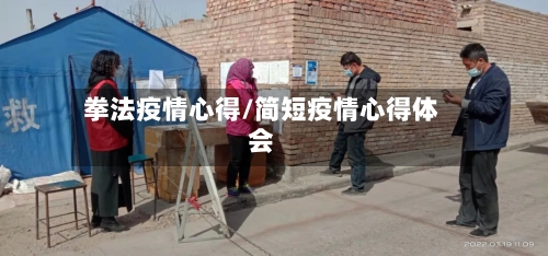 拳法疫情心得/简短疫情心得体会-第2张图片