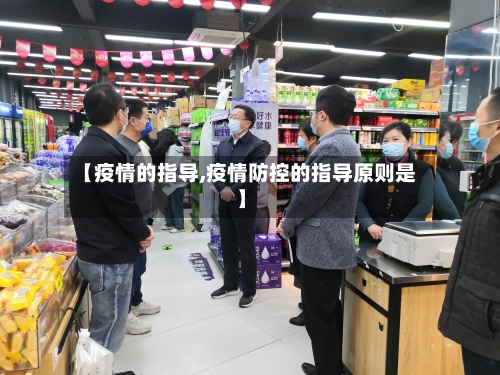 【疫情的指导,疫情防控的指导原则是】-第3张图片