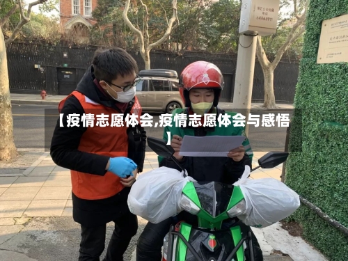 【疫情志愿体会,疫情志愿体会与感悟】-第3张图片