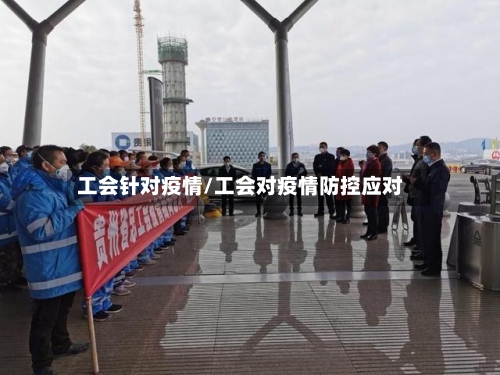 工会针对疫情/工会对疫情防控应对-第2张图片