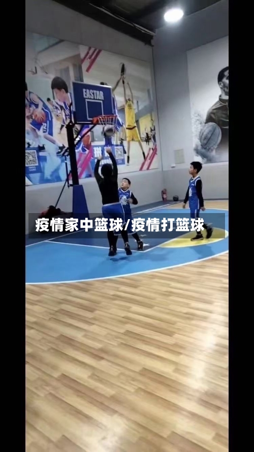 疫情家中篮球/疫情打篮球-第3张图片
