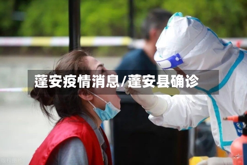 蓬安疫情消息/蓬安县确诊-第1张图片