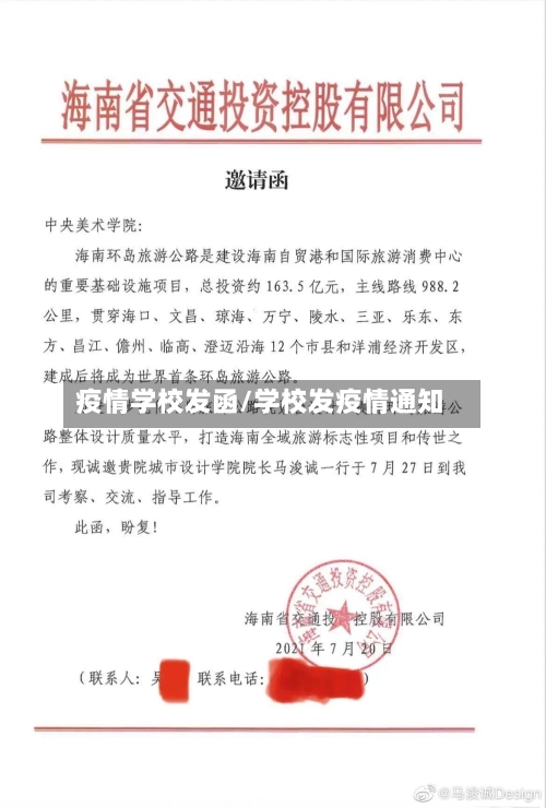疫情学校发函/学校发疫情通知-第1张图片