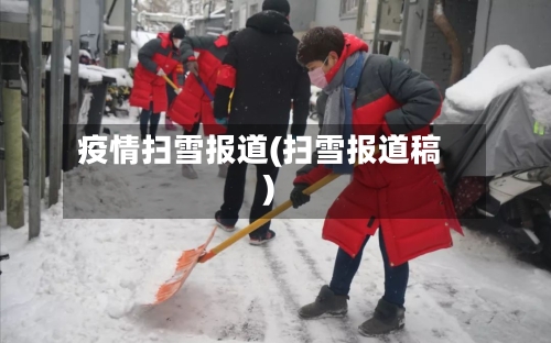 疫情扫雪报道(扫雪报道稿)-第1张图片