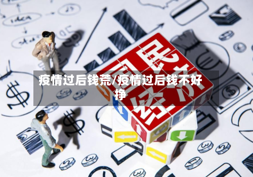疫情过后钱荒/疫情过后钱不好挣-第1张图片