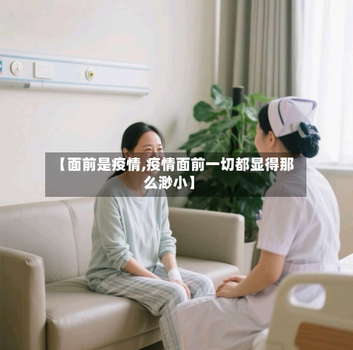 【面前是疫情,疫情面前一切都显得那么渺小】-第1张图片