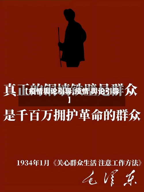 【疫情舆论引导,疫情 舆论引导】-第1张图片