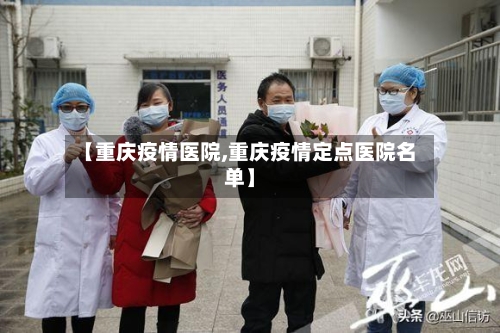 【重庆疫情医院,重庆疫情定点医院名单】-第3张图片