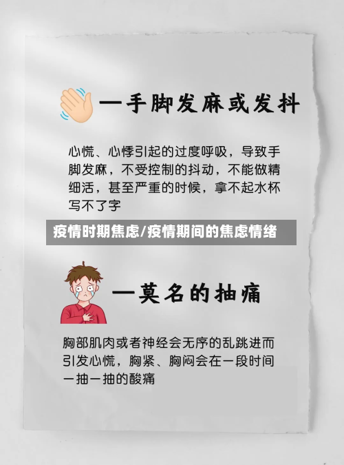 疫情时期焦虑/疫情期间的焦虑情绪-第1张图片