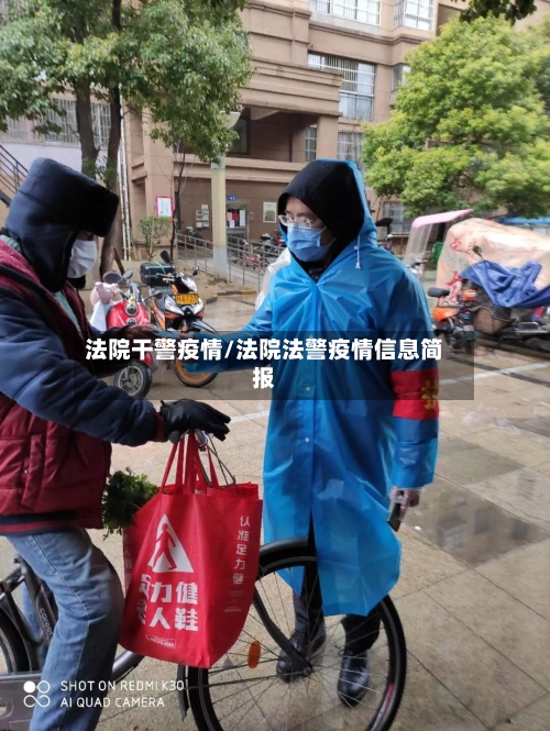法院干警疫情/法院法警疫情信息简报-第3张图片