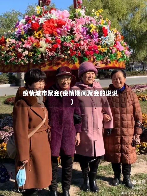 疫情城市聚会(疫情期间聚会的说说)-第1张图片