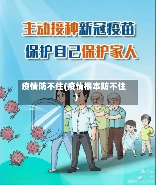 疫情防不住(疫情根本防不住)-第2张图片