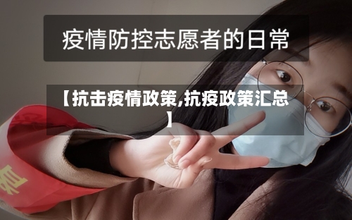 【抗击疫情政策,抗疫政策汇总】-第1张图片