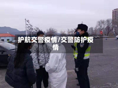 护航交警疫情/交警防护疫情-第3张图片