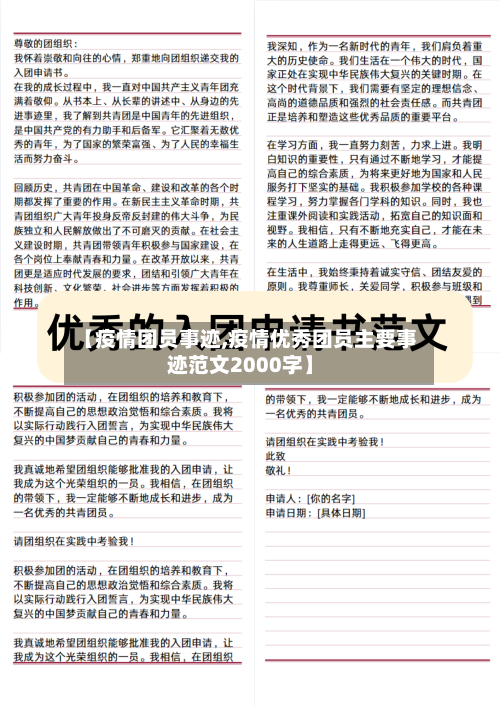 【疫情团员事迹,疫情优秀团员主要事迹范文2000字】-第2张图片