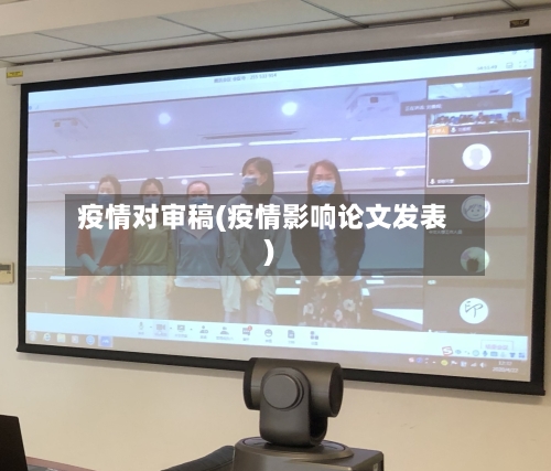 疫情对审稿(疫情影响论文发表)-第3张图片