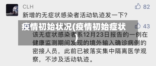疫情初始状况(疫情初始症状)-第1张图片